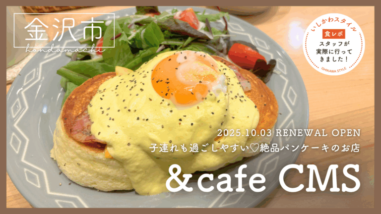 ★食レポあり【10/3(金)】ふわしゅわパンケーキを楽しめるカフェ「＆cafe CMS」リニューアルオープン！@金沢市