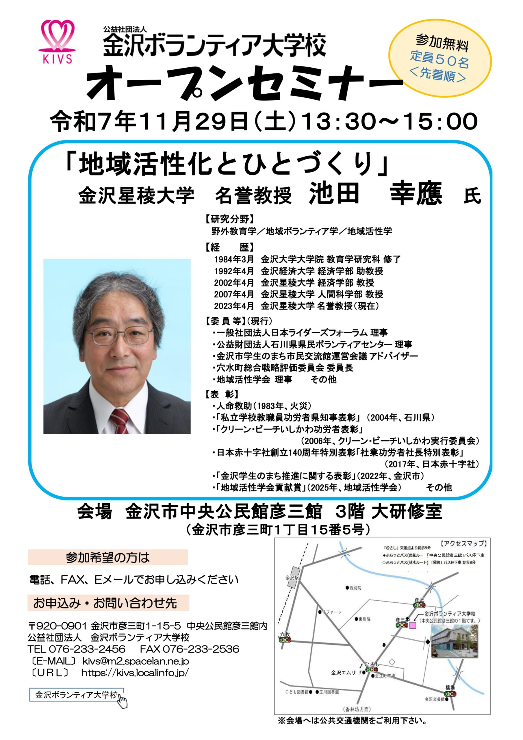 【11/29(土)】金沢ボランティア大学校オープンセミナー「地域活性化とひとづくり」@金沢市