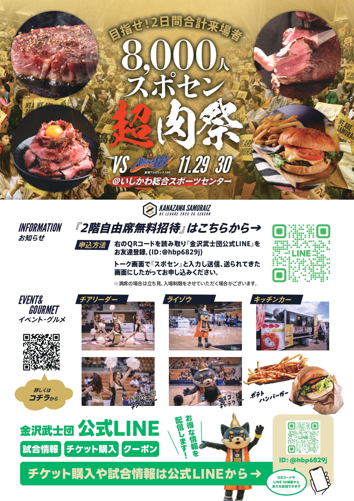 【11/29(土),11/30(日)】金沢サムライズ プロバスケットボール試合観戦・超肉祭@いしかわ総合スポーツセンター【要申込(LINE)】