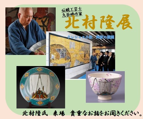 【11/14(金)~16(日)】伝統工芸士九谷焼作家 北村隆展@金沢市
