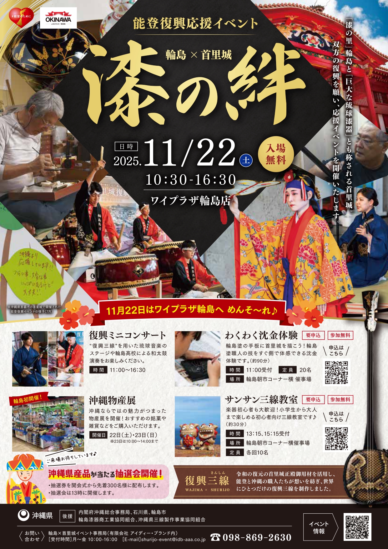 【11/22(土)】能登復興応援イベント「漆の絆 in 輪島」@ワイプラザ輪島~輪島×首里城~【一部要予約】