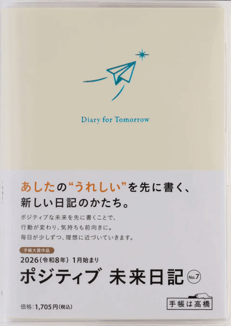 【11/11(火)】石川県の男子中学生が考案したアイデアを商品化「ポジティブ 未来日記（No.7）」発売!