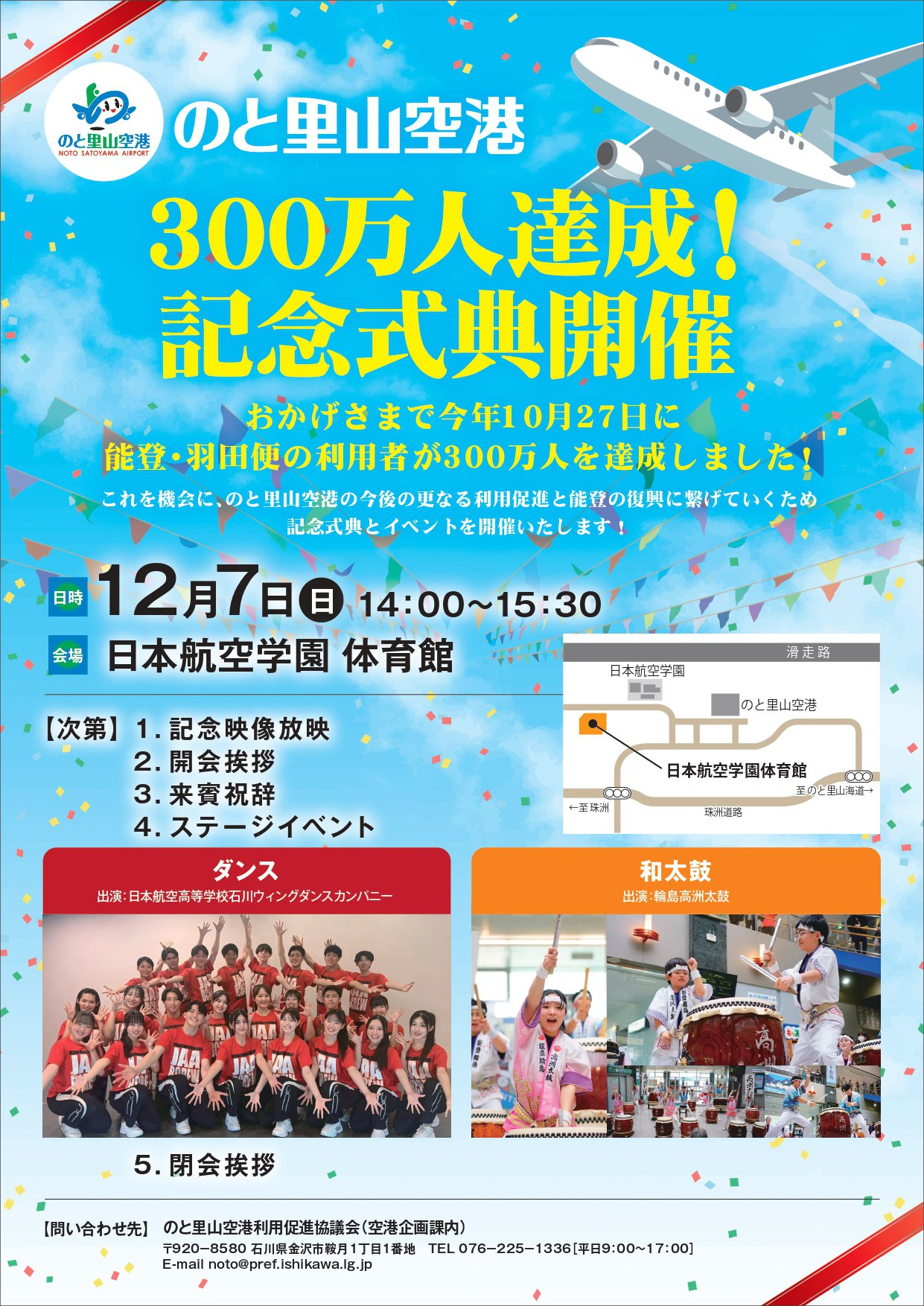 【12/7(日)】のと里山空港300万人達成記念式典@日本航空学園