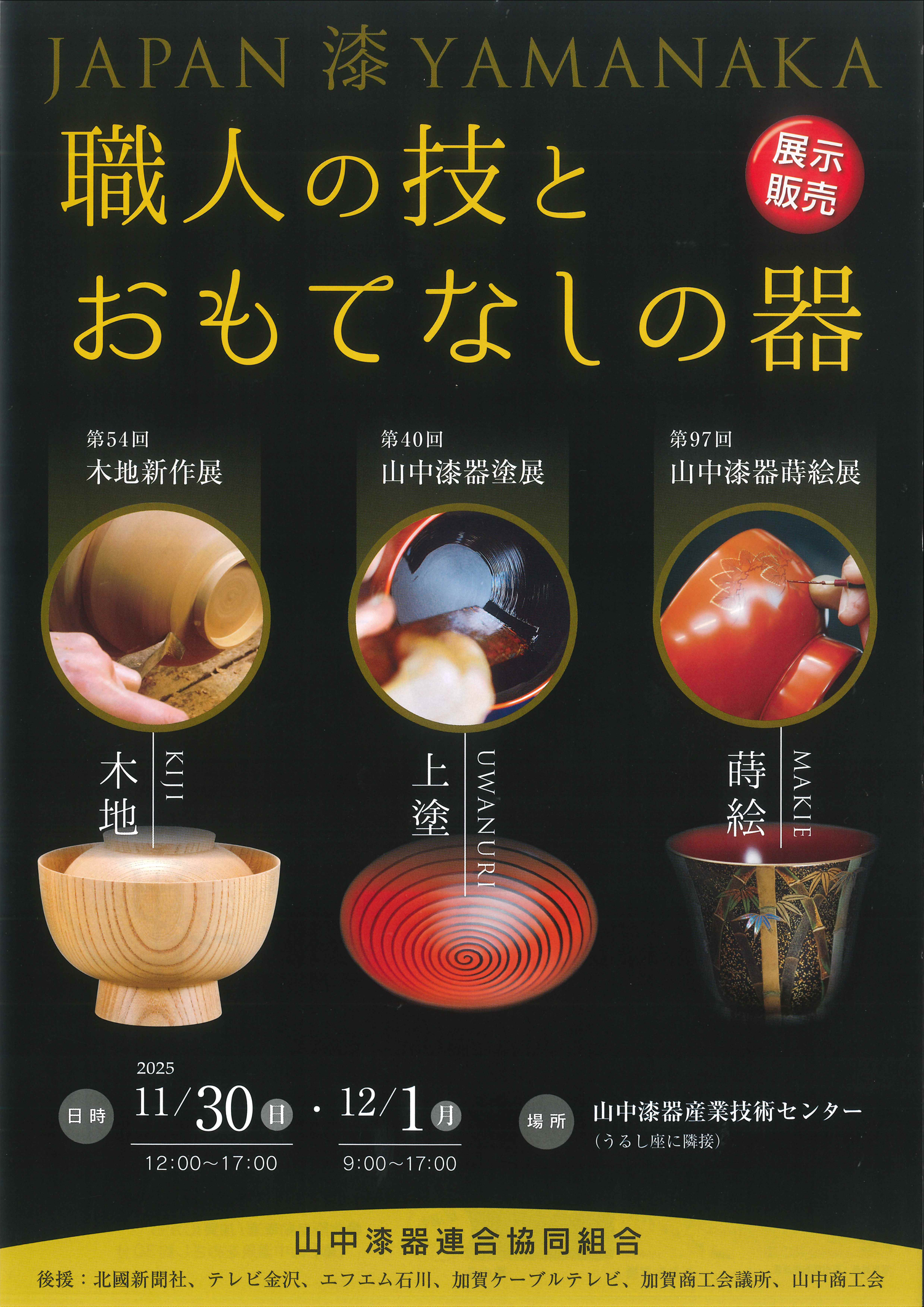 【11/30(日),12/1(月)】職人の技とおもてなしの器~山中漆器の合同展示販売会~@山中漆器産業技術センター