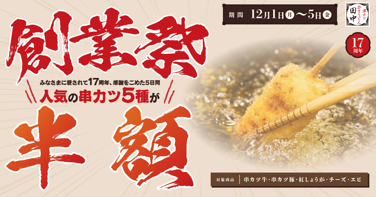 【12/1(月)~12/5(金)】串カツ田中創業祭開催!
