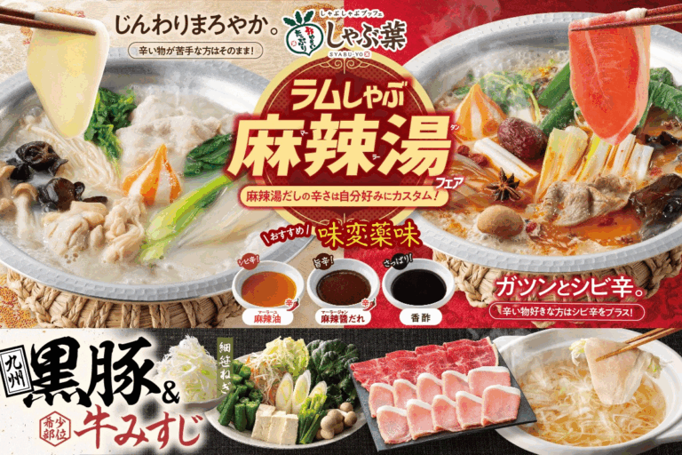 【11/20(木)～1月中旬】しゃぶ葉にトッピングし放題の“麻辣湯”登場！大人気の「ラムしゃぶ」＆「九州黒豚」が限定復活