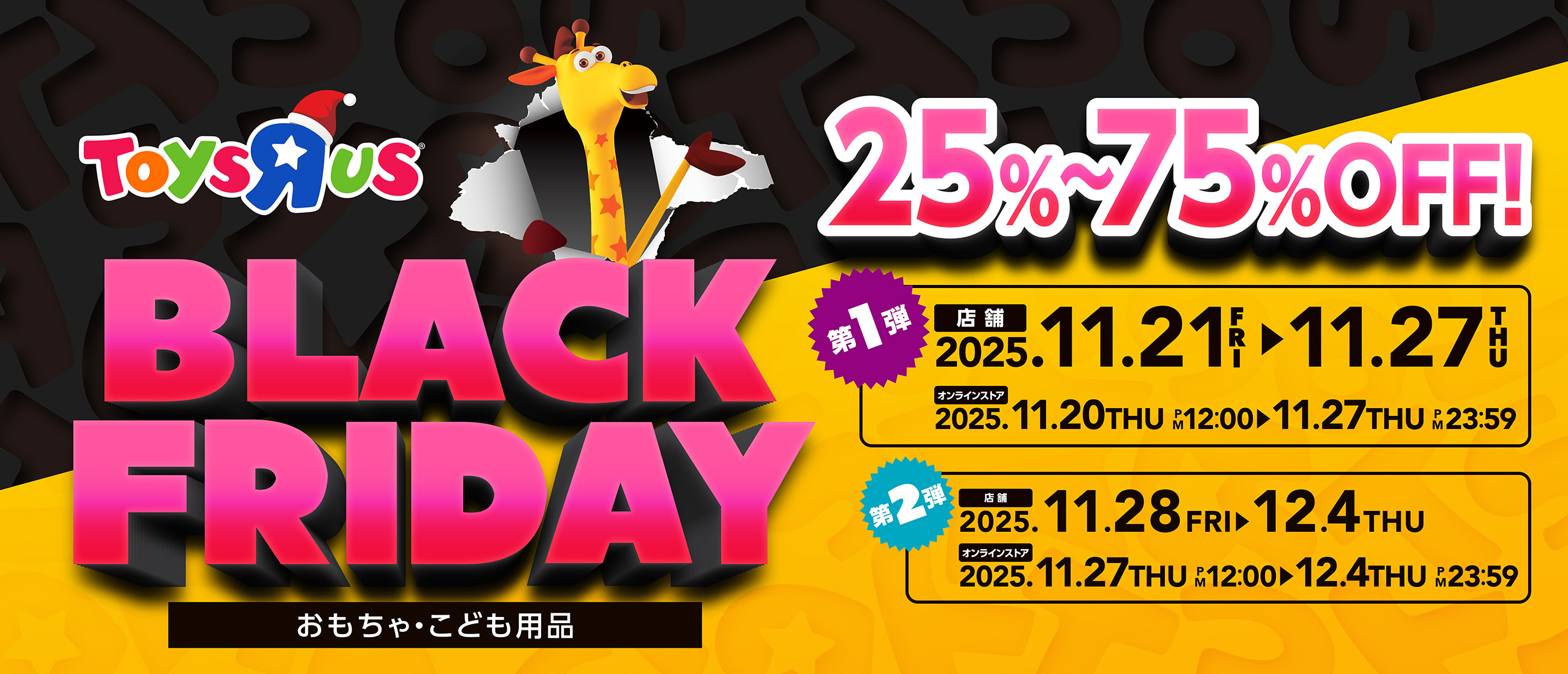 【11/21(金)～12/4(木)】トイザらス・ベビーザらスでおもちゃ等の「ブラックフライデーセール」が2週連続で開催！