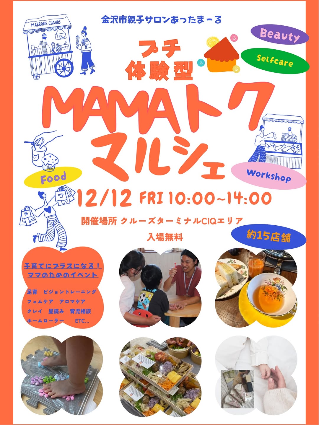 【12/12(金)】MAMAトク マルシェ@金沢港クルーズターミナル~ママのためのプチ体験フェス~