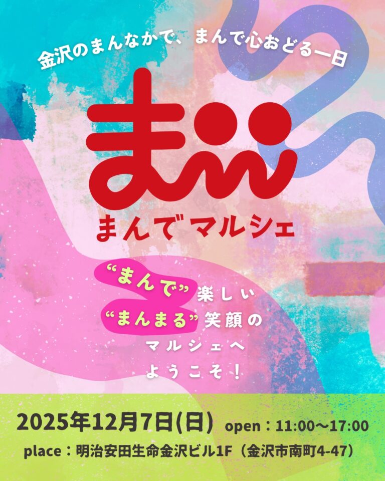 【12/7(日)】まんでマルシェ@金沢市~ゴスペルミニライブ・焼き菓子・ワークショップなど~