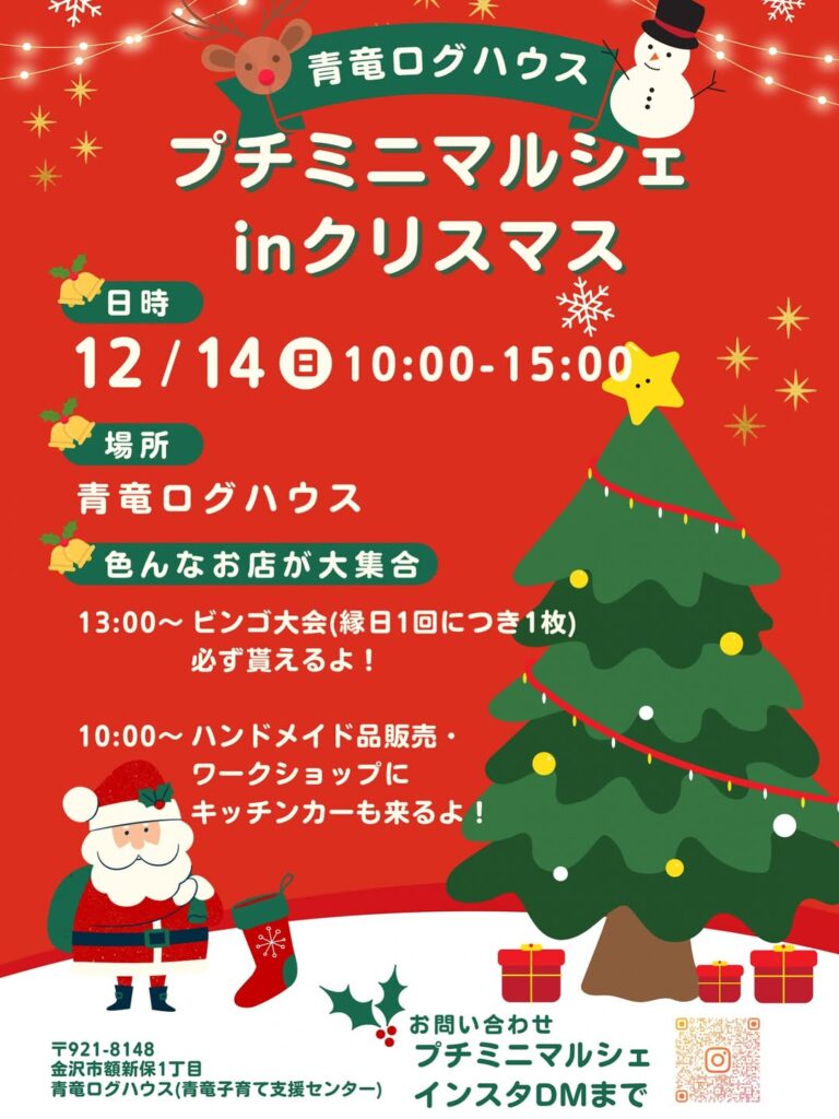 【12/14(日)】プチミニマルシェinクリスマス@金沢市~ワークショップ・ハンドメイド・キッチンカー・ミニ縁日~
