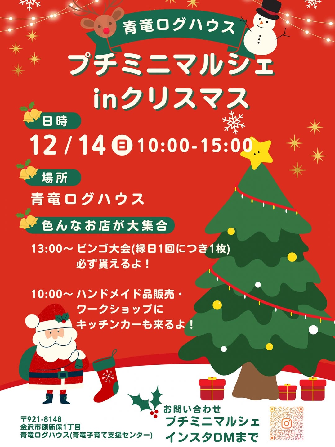 【12/14(日)】プチミニマルシェinクリスマス@金沢市~ワークショップ・ハンドメイド・キッチンカー・ミニ縁日~