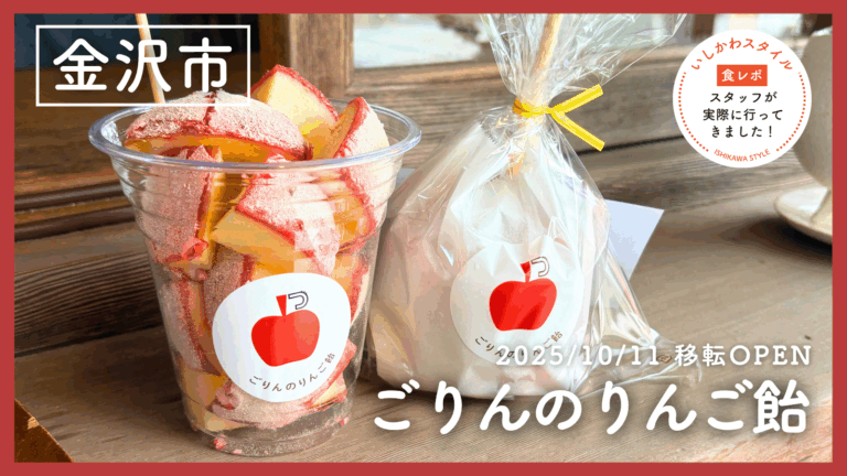 ★食レポあり【10/11(土)】ときめくひとくち🍎りんご飴専門店「ごりんのりんご飴」移転オープン！@金沢市