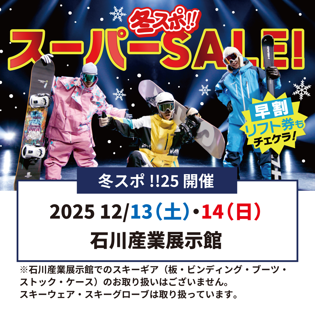 【12/13(土)~12/14(日)】冬スポ!!WINTER SPORTS FESTA season25@石川県産業展示館1号館