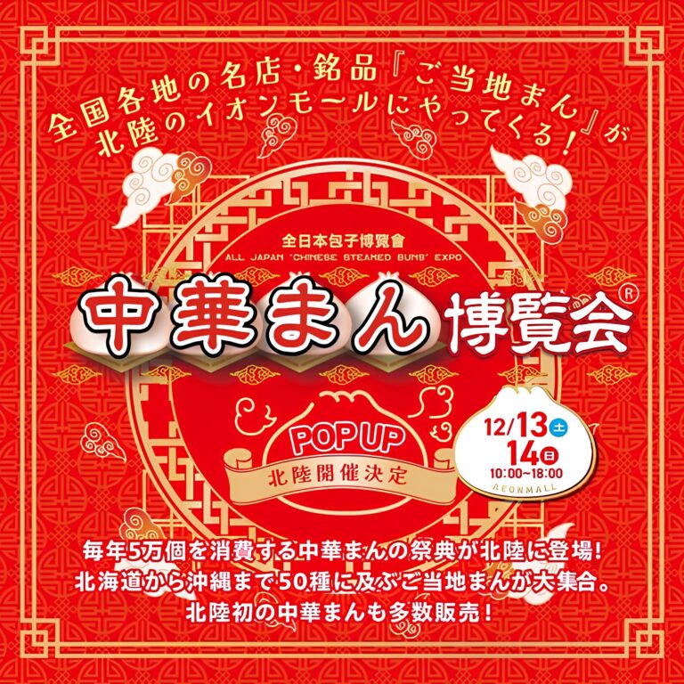 【12/13(土),12/14(日)】中華まん博覧会2025 in北陸@イオンモール新小松