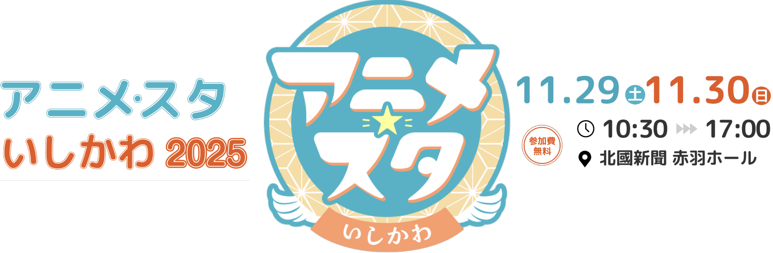 【11/29(土),11/30(日)】アニメ・スタいしかわ 2025@北國新聞赤羽ホール【一部要予約】