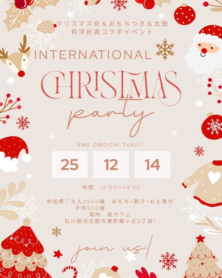 【12/14(日)】インターナショナルXmas＆おもちつきパーティー@内灘町【要申込】