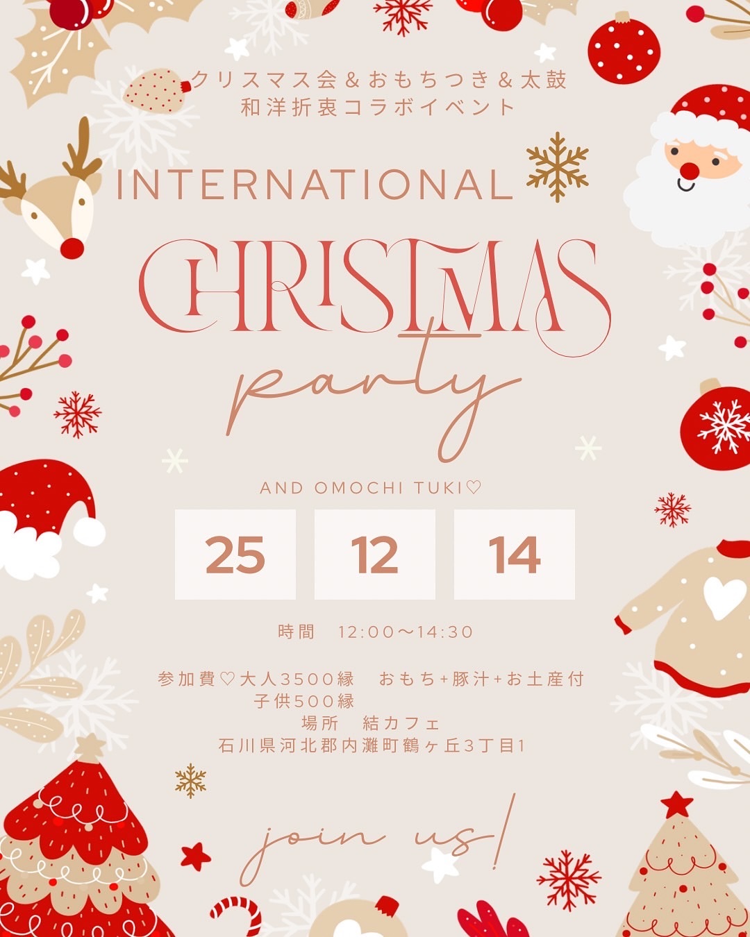 【12/14(日)】インターナショナルXmas＆おもちつきパーティー@内灘町【要申込】