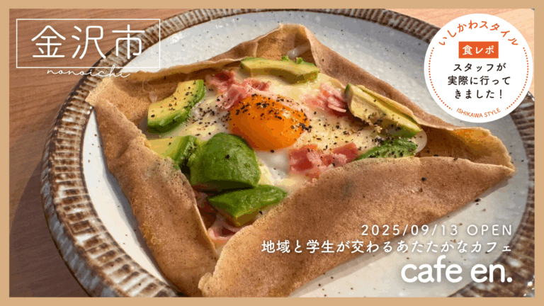 ★食レポあり【9/13(土)】地域と学生が交わるあたたかなカフェ「cafe en.」オープン@金沢市