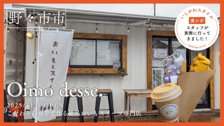 ★食レポあり【11/1(土)】さつまいもスイーツの専門店「Oimo desse.（オイモデッセ）」オープン!@野々市市