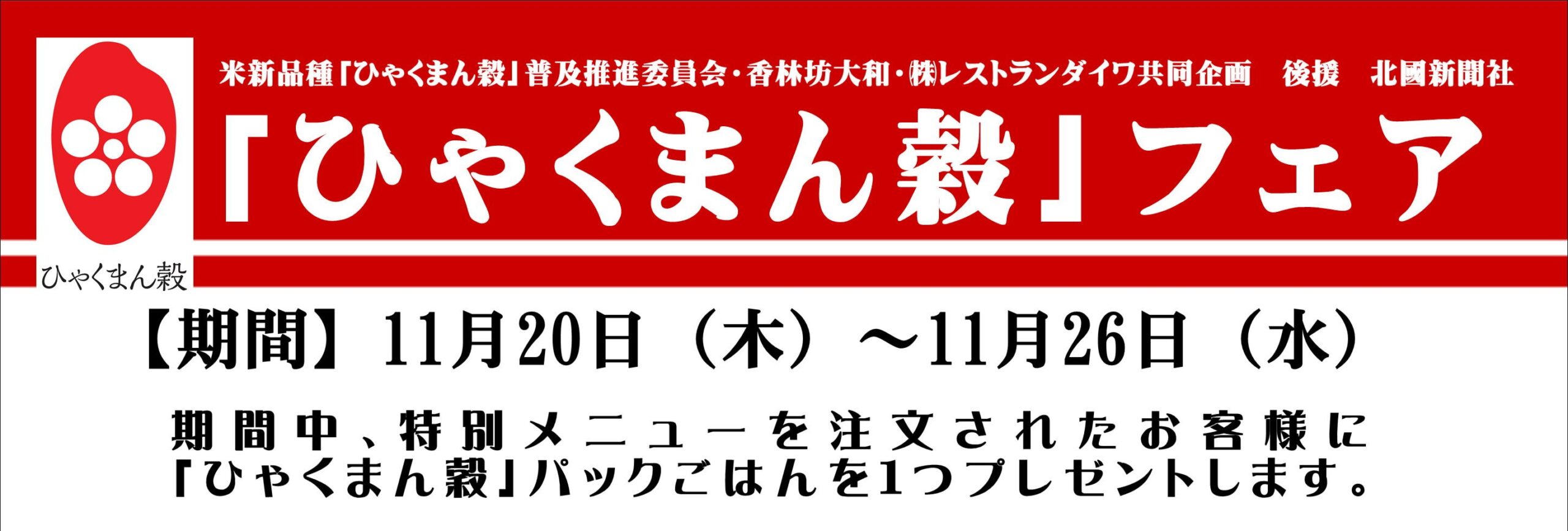 【11/20(木)~11/26(水)】ひゃくまん穀フェア@香林坊大和~「百万石の極み」認定食材メニュー~
