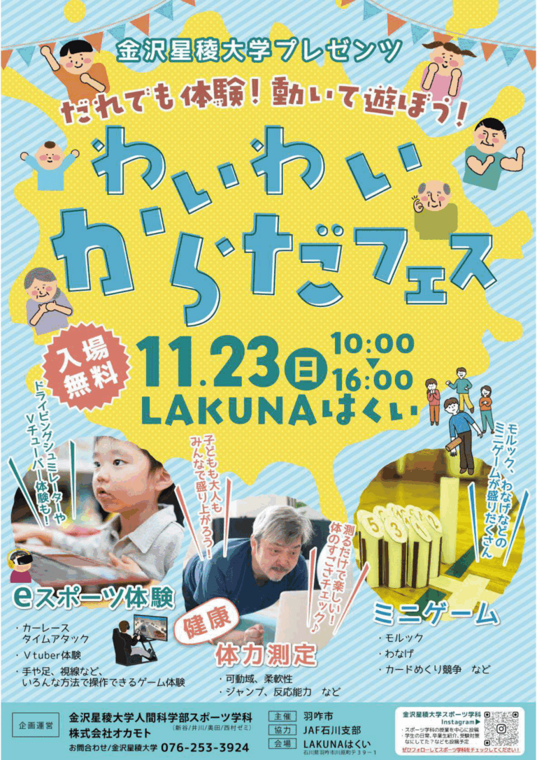 【11/23(日)】わいわい からだフェス@LAKUNAはくい~eスポーツ,体力測定など~