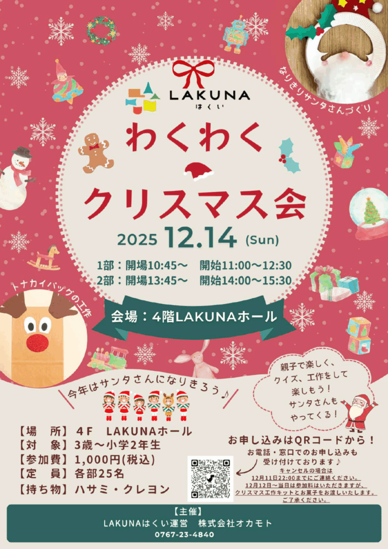 【12/14(日)】LAKUNAはくいわくわくクリスマス2025@羽咋市【要申込】