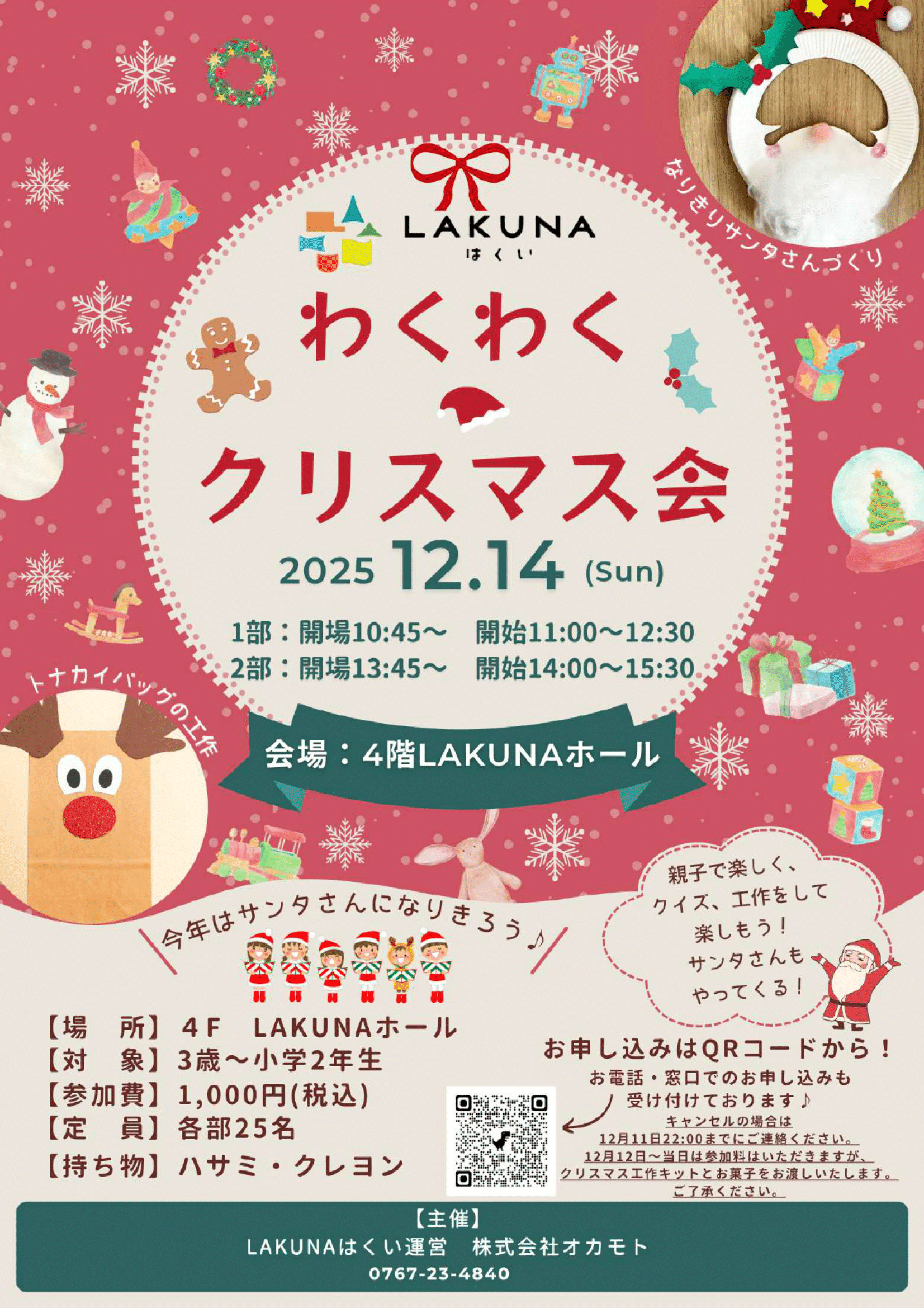 【12/14(日)】LAKUNAはくいわくわくクリスマス2025@羽咋市【要申込】