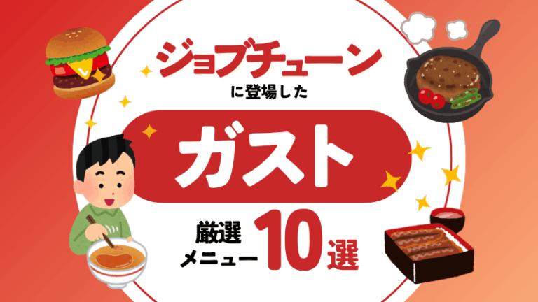 【11/8(土)放送】ジョブチューン登場！No.1ファミレスチェーン「ガスト」メニュー10品まとめ
