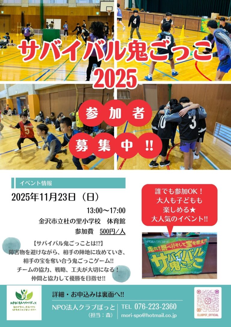 【11/23(日)】サバイバル鬼ごっこ2025@金沢市~小学1～6年生対象,要予約~