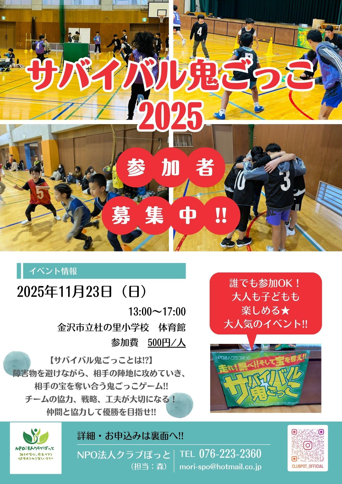 【11/23(日)】サバイバル鬼ごっこ2025@金沢市~小学1～6年生対象,要予約~
