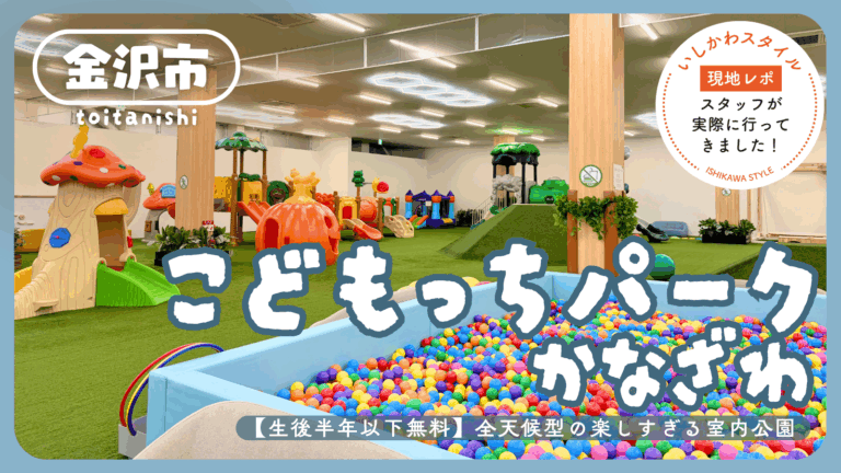★現地レポ【石川子連れ】全天候型の室内公園「こどもっちパークかなざわ」@金沢市～生後半年以下は無料！～