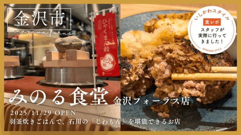 【11/29(土)】北陸初！金沢フォーラスに「みのる食堂」がオープン!