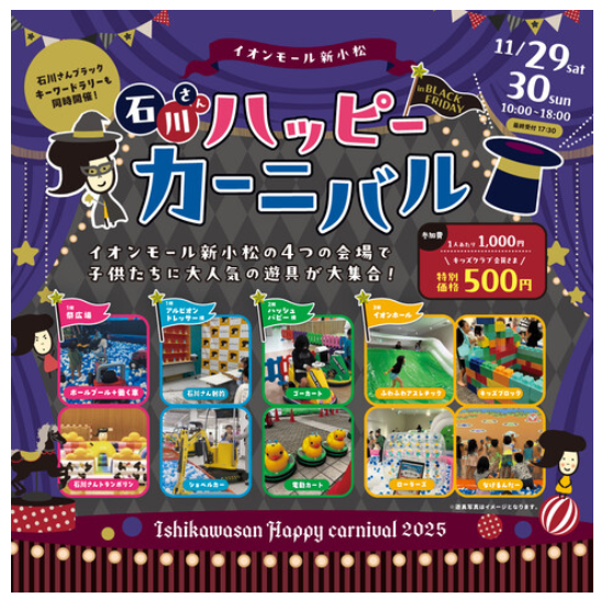【11/29(土),11/30(日)】石川さんハッピーカーニバル in Black Friday@イオンモール新小松