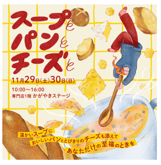【11/29(土),11/30(日)】パンとスープとチーズと。@イオンモール白山