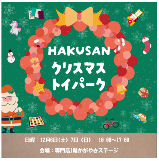 【12/6(土),12/7(日)】HAKUSANクリスマストイパーク@イオンモール白山