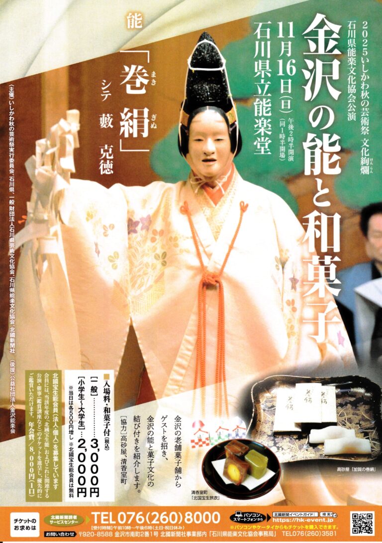 【11/16(日)】金沢の能と和菓子@県立能楽堂【要入場券】