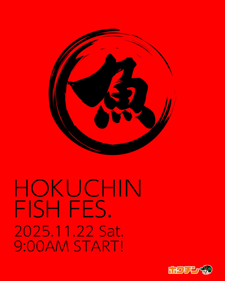 【11/22(土)】HOKUCHIN FISH FES@金沢市(ホクチン)