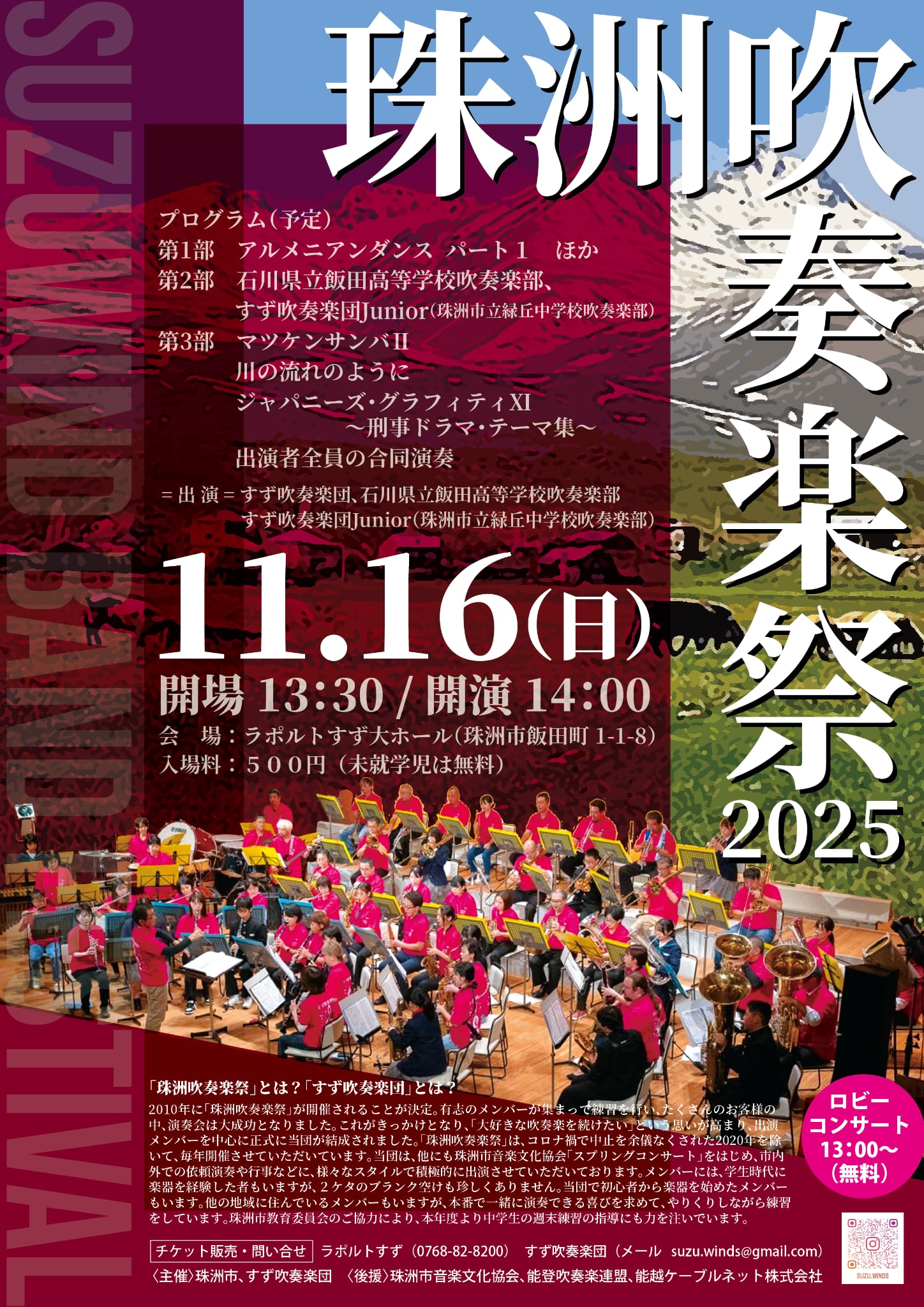 【11/16(日)】珠洲吹奏楽祭2025@ラポルトすず