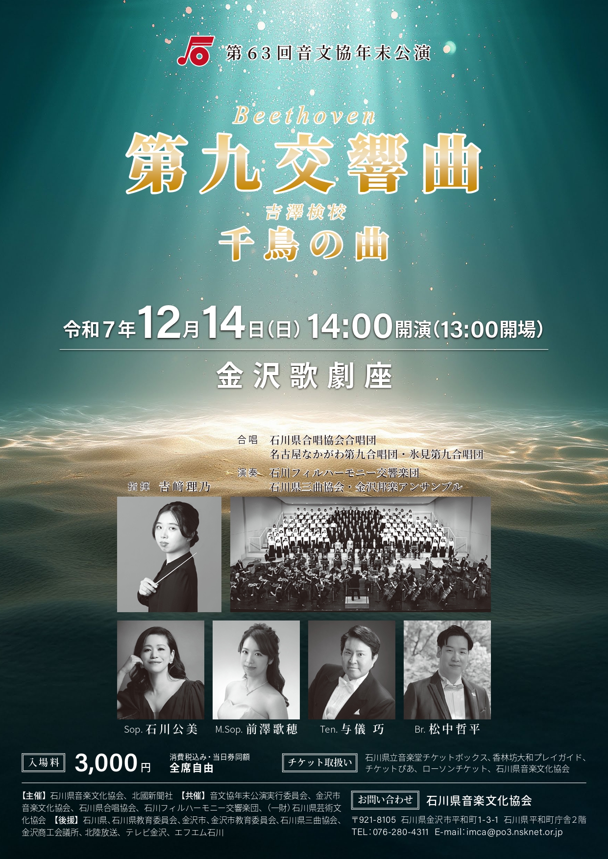 【12/14(日)】第63回音文協年末公演「第九・千鳥の曲」@金沢歌劇座