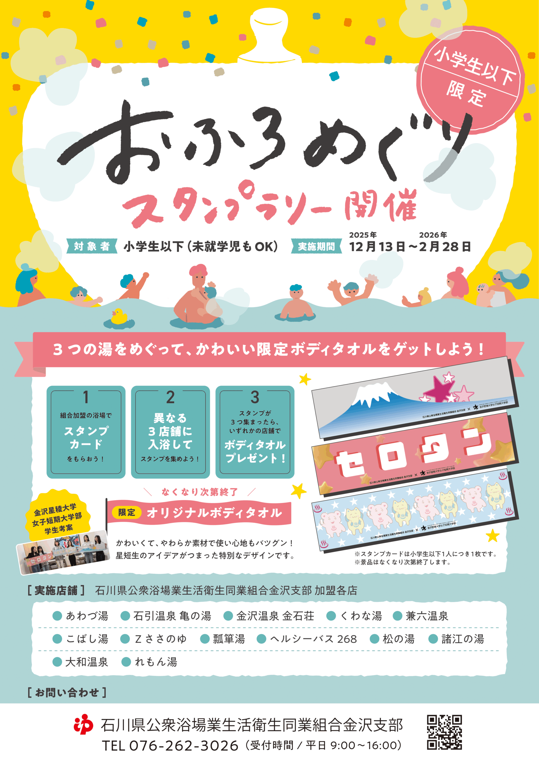 【12/13(土)~2/28(土)】おふろめぐり スタンプラリー@金沢市【小学生以下限定】