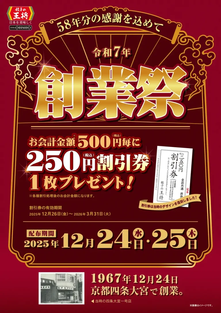 【12/15(月)~1/12(月)】餃子の王将で「創業祭」＆「年末年始お客様感謝キャンペーン」を開催!