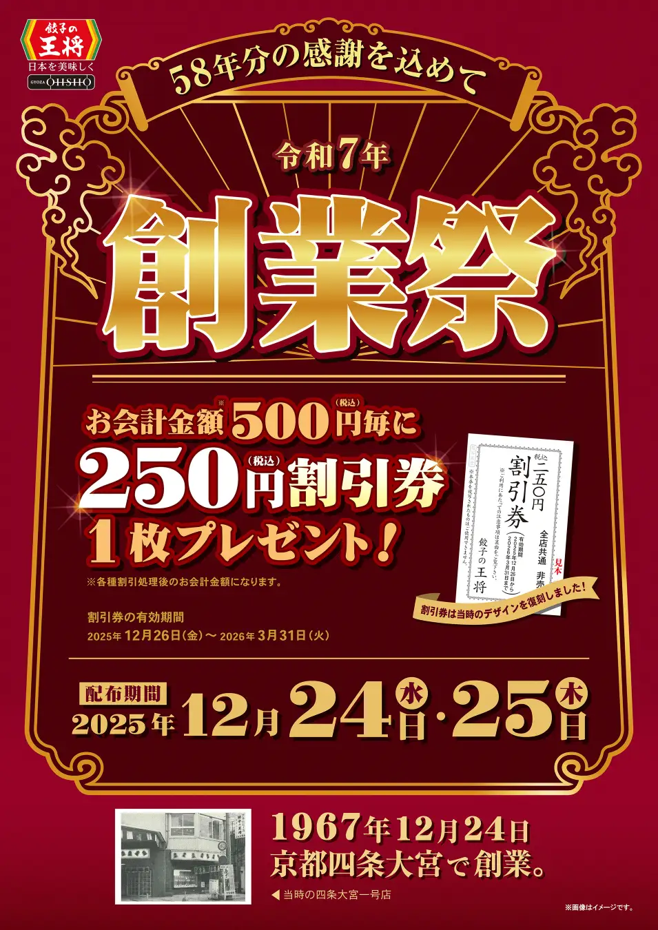 【12/15(月)~1/12(月)】餃子の王将で「創業祭」＆「年末年始お客様感謝キャンペーン」を開催!