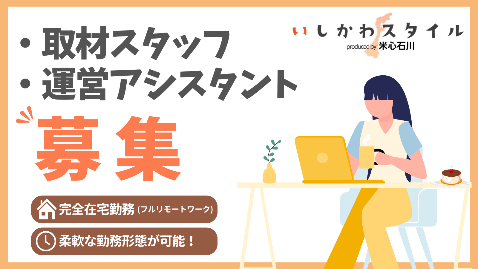 いしかわスタイルの「取材スタッフ」と「運営アシスタント」募集～フルリモートワーク×パート（または業務委託）のお仕事です！～