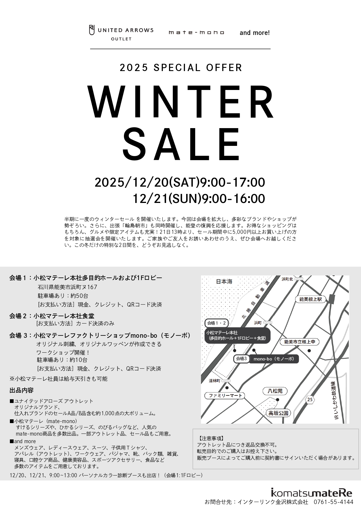 【12/20(土),12/21(日)】2025 WINTER SALE@小松マテーレ~輪島朝市も同時開催~