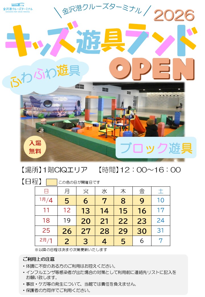 【1/5(月)~】金沢港クルーズターミナルに「キッズ遊具ランド」が期間限定でオープン！！