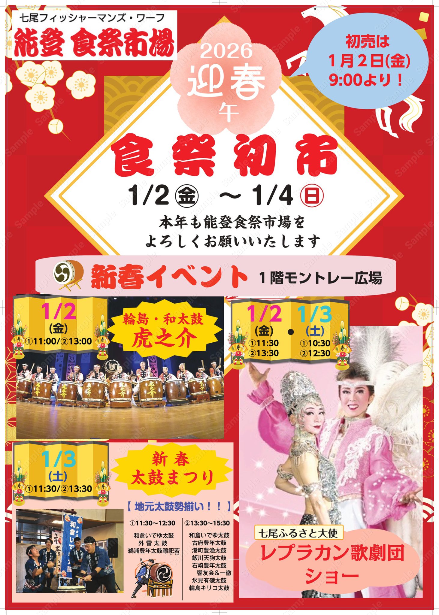 【1/2(金)~1/4(日)】食祭初市 新春イベント@能登食祭市場