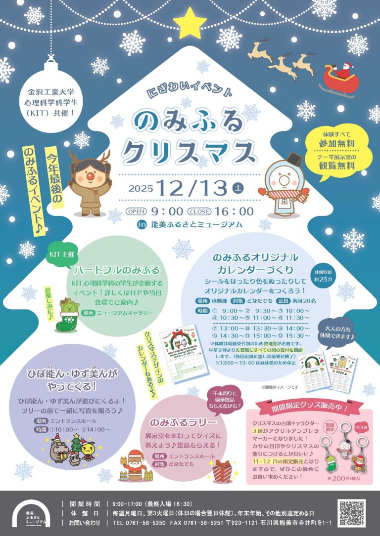 【12/13(土)】「のみふるクリスマス」@能美ふるさとミュージアム~ワークショップ,クイズラリー等~