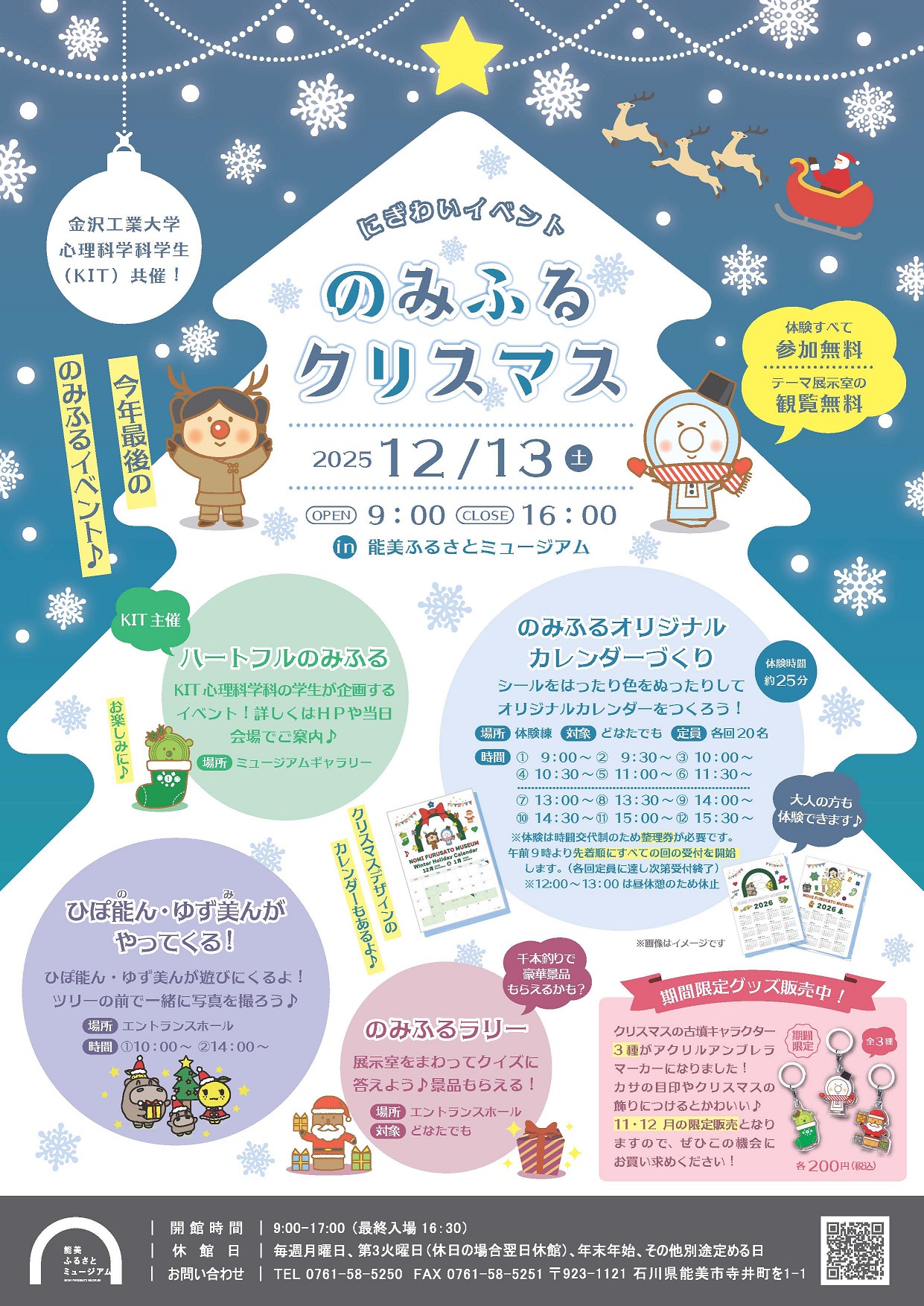 【12/13(土)】「のみふるクリスマス」@能美ふるさとミュージアム~ワークショップ,クイズラリー等~