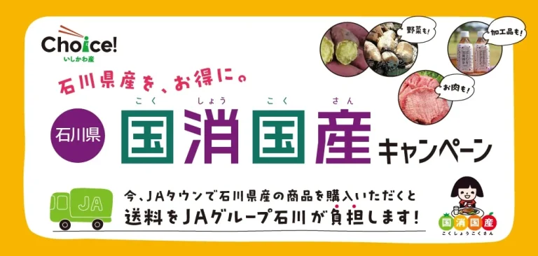 【12/1(月)~】ＪＡタウン 石川県 国消国産キャンペーン開催！！~石川県の美味しい農畜産物を送料負担なしでお得に購入~