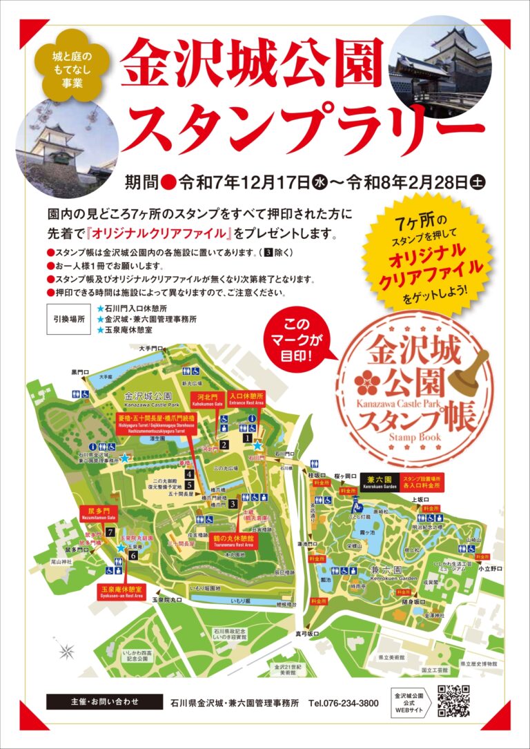 【12/17(水)~2/28(土)】金沢城公園スタンプラリー@金沢城公園